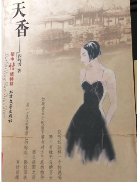 天香(2002年北方文藝出版社出版的圖書)