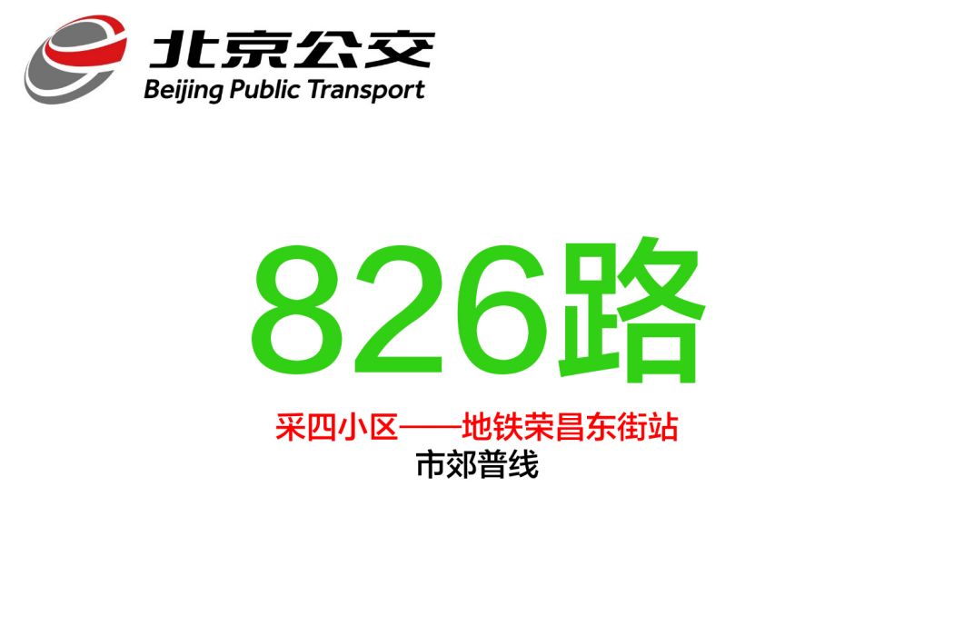 北京公交826路