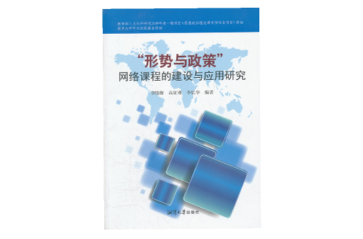 “形勢與政策”網路課程的建設與套用研究