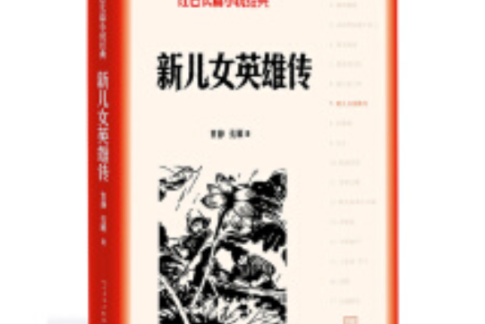 新兒女英雄傳（紅色長篇小說經典）