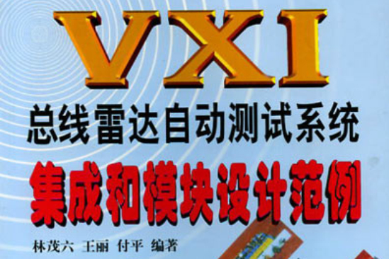 VXI匯流排雷達自動測試系統集成和模組設計範例