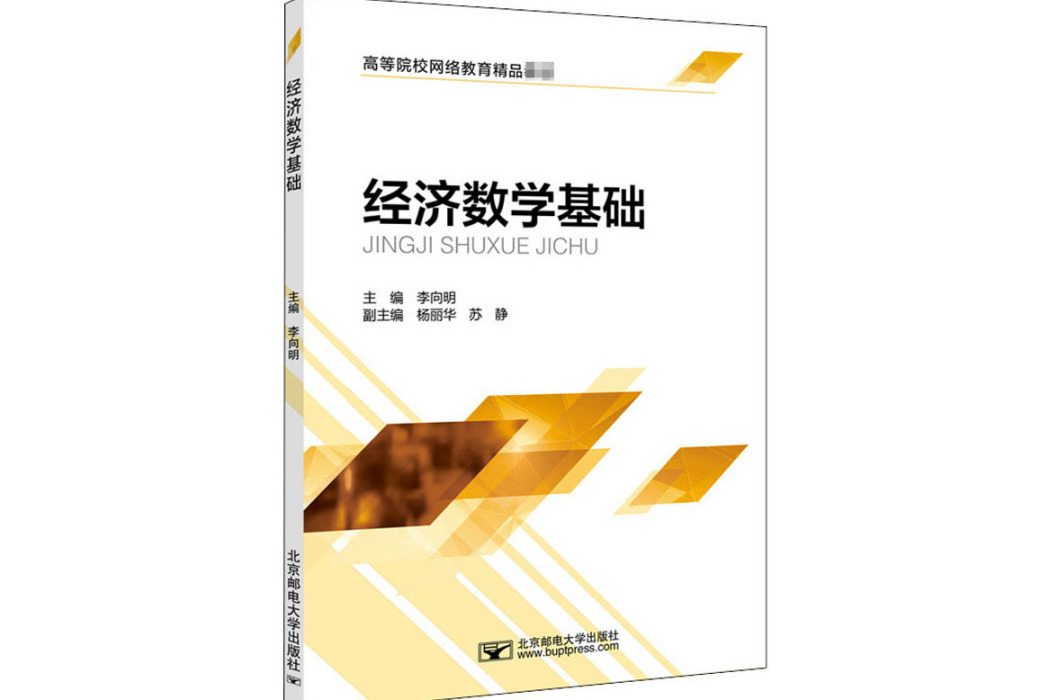 經濟數學基礎(2020年北京郵電大學出版社出版的圖書)