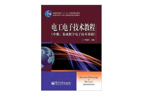 電工電子技術教程：集成數字電子技術基礎