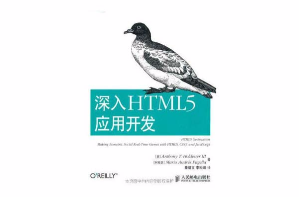 深入HTML5套用開發