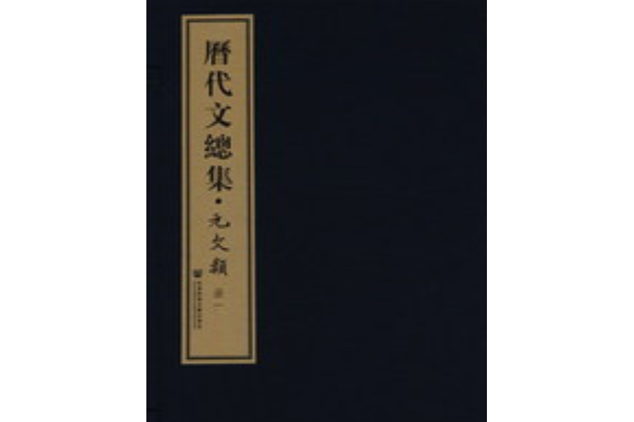 歷代文總集·元文類（線裝本，兩函20冊）