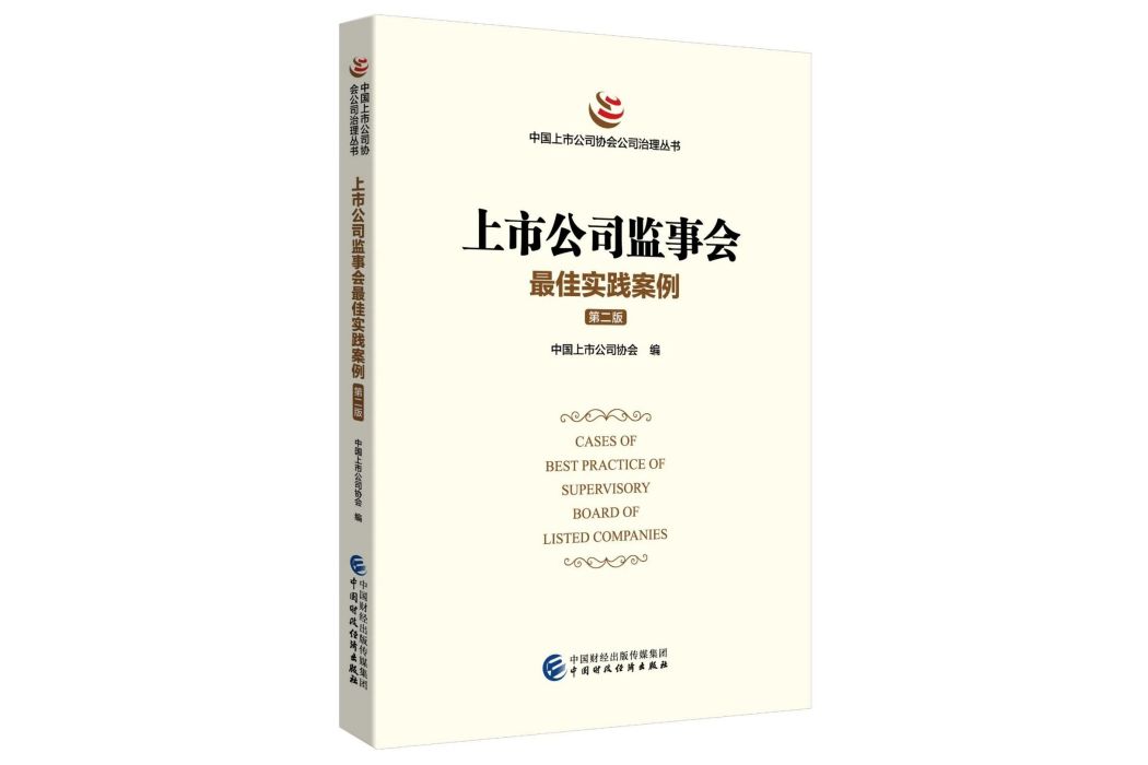 上市公司監事會最佳實踐案例（第二版）