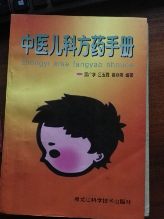 中醫兒科方藥手冊