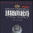 2008最新版公安機關錄用人民警察考試推薦用書法律基礎知識標準化試卷