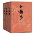 紅樓夢(石頭記（古典小說《紅樓夢》的別稱）)