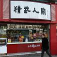 漢口精武（閱馬場店）