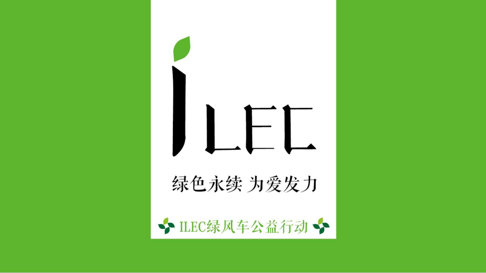 ILEC綠風車公益行動