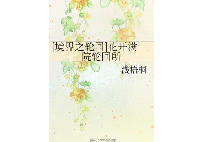 [境界之輪迴]花開滿院輪迴所