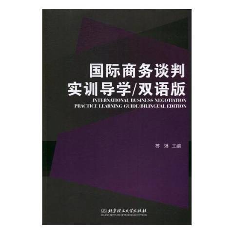 國際商務談判實訓導學