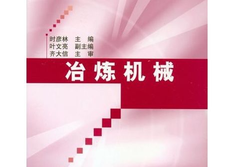 冶煉機械(2004年化學工業出版社出版的圖書)