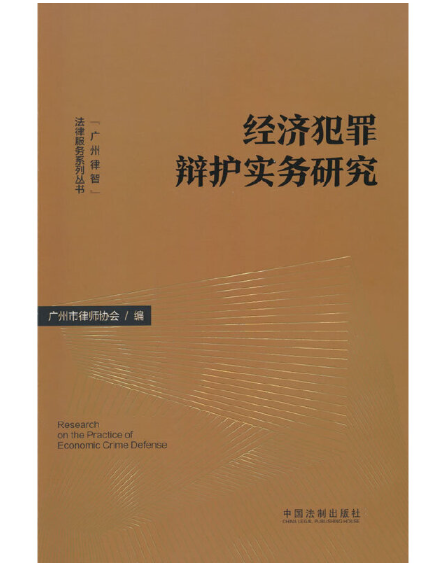 經濟犯罪辯護實務研究