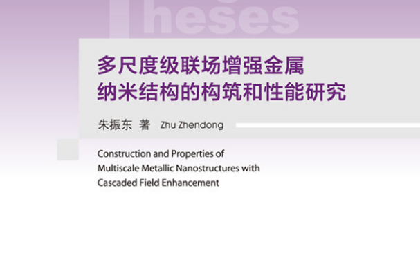 多尺度級聯場增強金屬納米結構的構築和性能研究