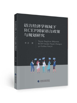 語言經濟學視域下RCEP國家語言政策與規劃研究