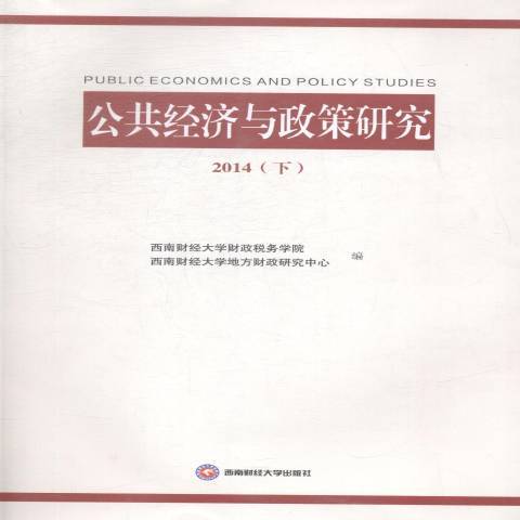 公共經濟與政策研究2014：下