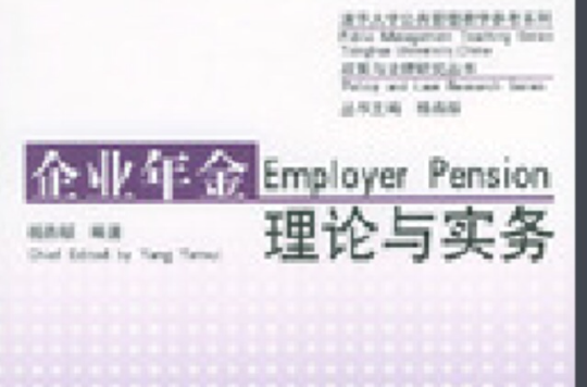 企業年金理論與實務