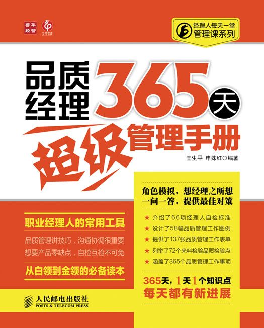 品質經理365天超級管理手冊