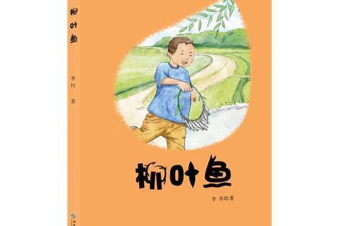 柳葉魚(2019年西苑出版社出版的圖書)