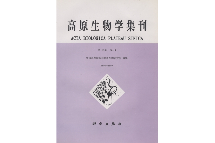 高原生物學集刊· 第十四集 : 1998-1999