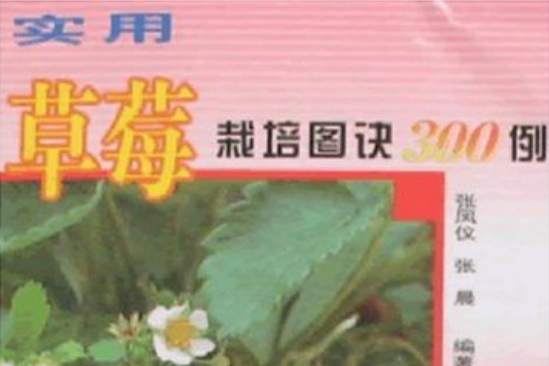 實用草莓栽培圖訣300例