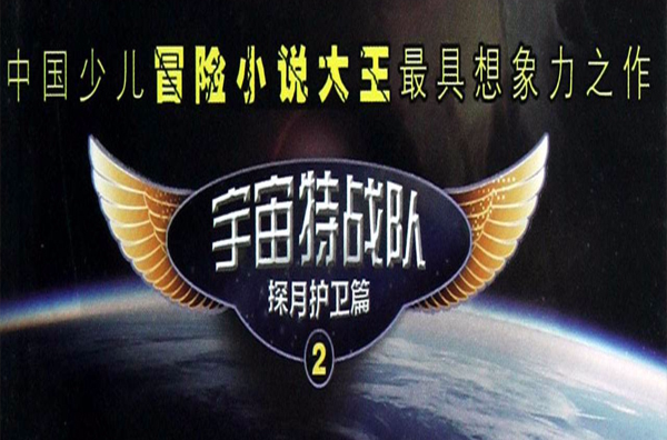 宇宙特戰隊2：摧城怪鼠毀滅記