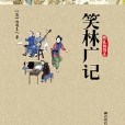 《笑林廣記·精裝插圖本》：中國古代第一部敢調侃皇帝的書