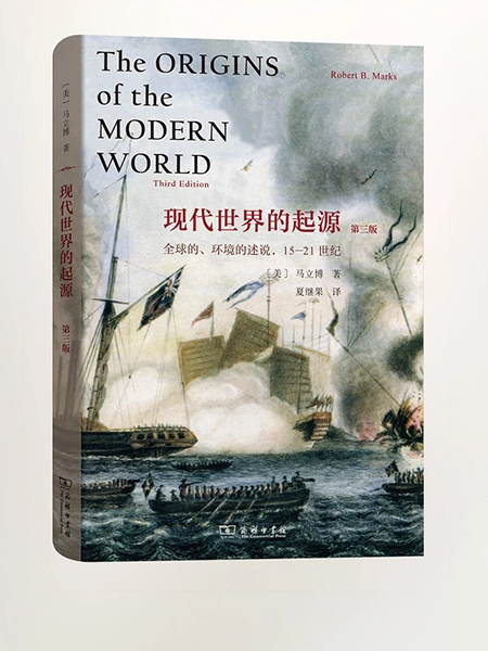 現代世界的起源(2017年商務印書館出版的圖書)