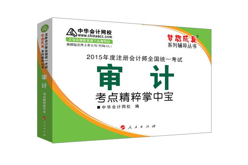 2015年註冊會計師夢想成真審計考點精粹掌中寶