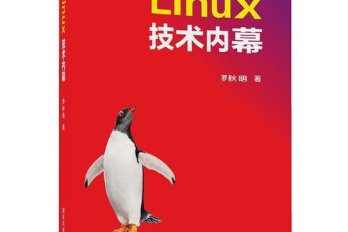 Linux技術內幕(2017年清華大學出版社出版的圖書)