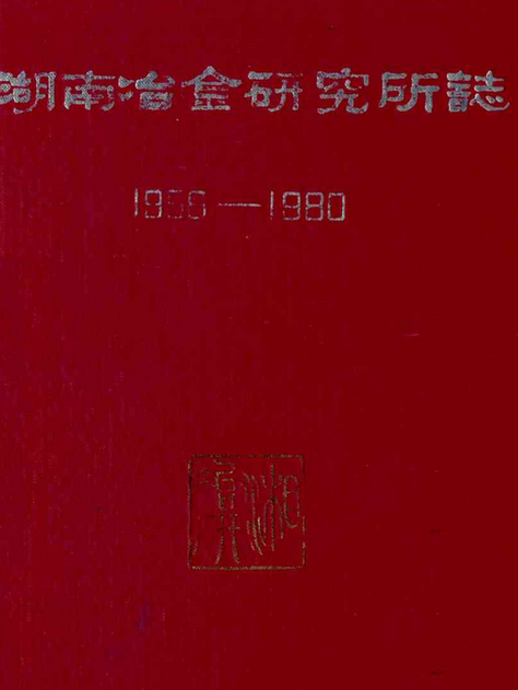 湖南冶金研究所志(1958-1980)