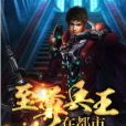 至尊兵王在都市(不吃香蕉創作的網路小說作品)