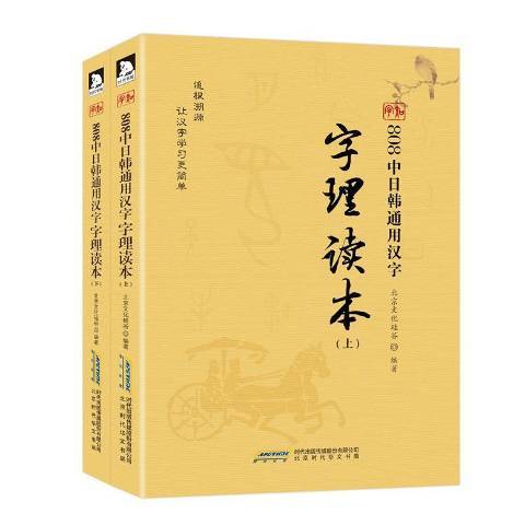 808中日韓通用漢字字理讀本(2016年北京時代華文書局出版的圖書)