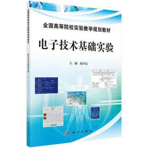 電子技術基礎實驗(2013年科學出版社出版的圖書)