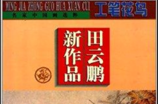 名家中國畫選粹：田雲鵬新作品