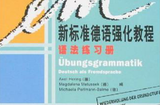 新標準德語強化教程語法練習冊