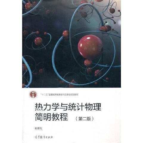 熱力學與統計物理簡明教程(2021年高等教育出版社出版的圖書)