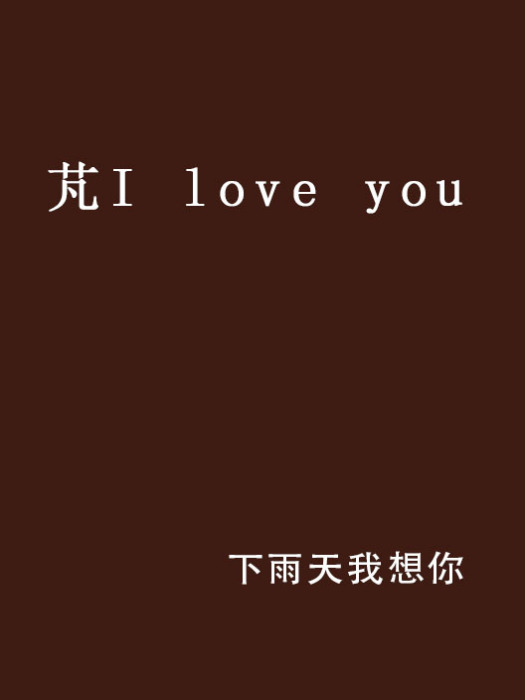 芃I love you