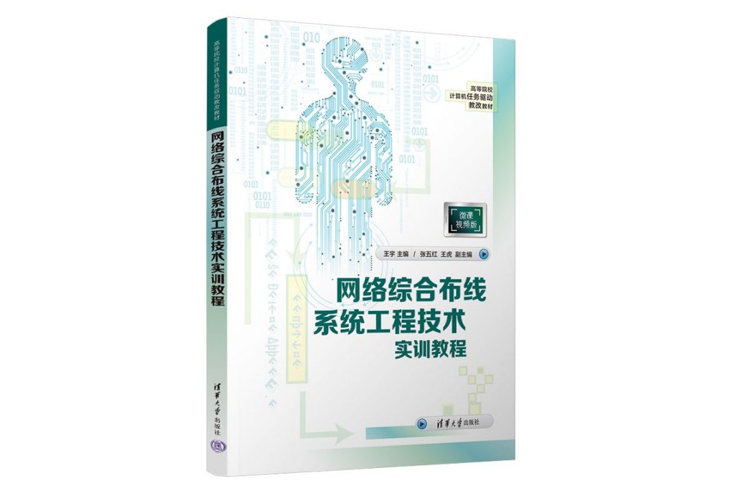 網路綜合布線系統工程技術實訓教程(2023年清華大學出版社出版的圖書)