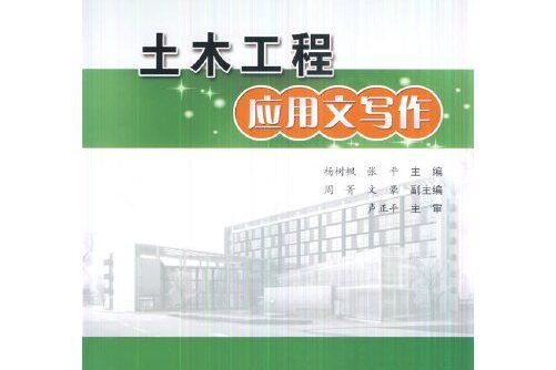 土木工程套用文寫作(2015年人民交通出版社出版的圖書)