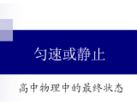 高中物理最終狀態6 勻速或靜止