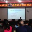 中國義務教育質量監測報告