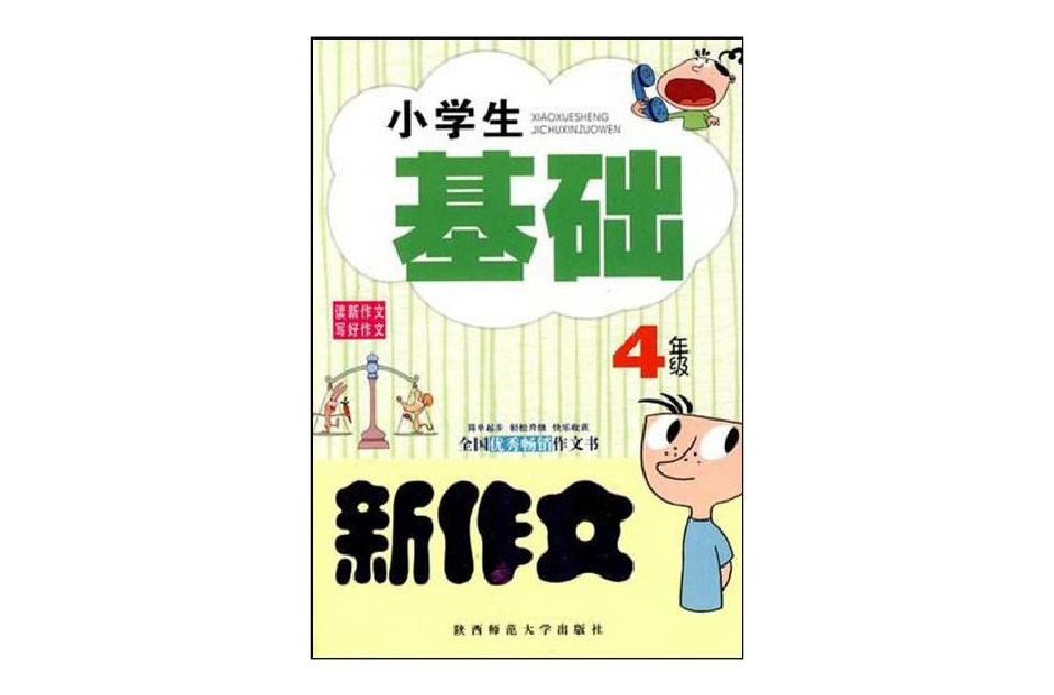 小學生基礎新作文