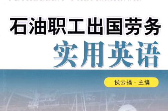 石油職工出國勞務實用英語