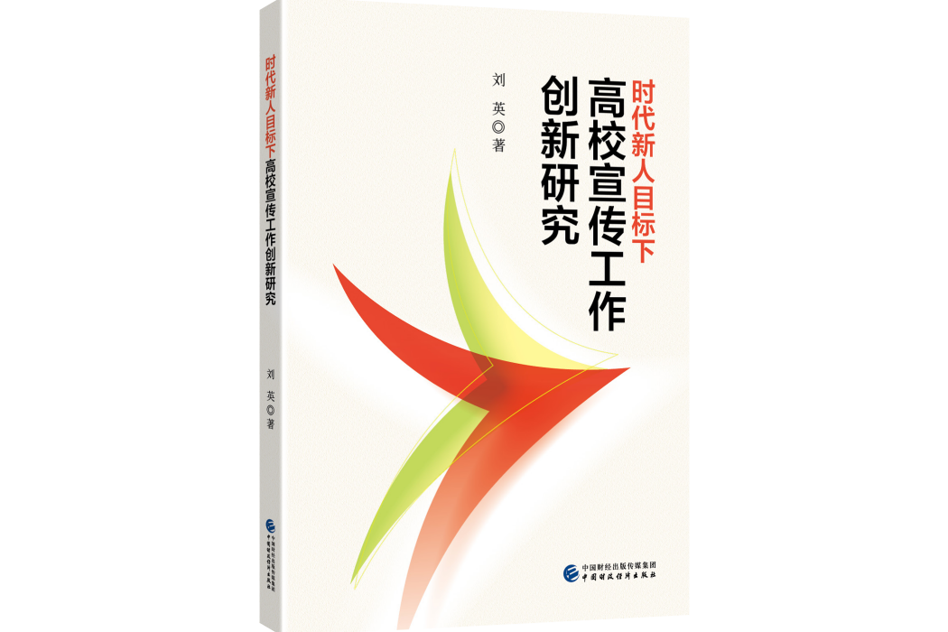 時代新人目標下高校宣傳工作創新研究