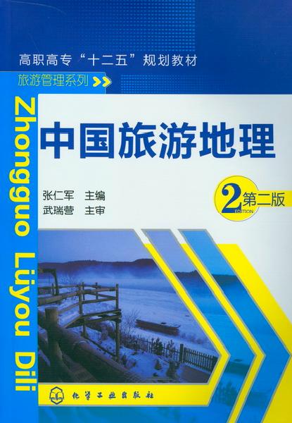 中國旅遊地理（第二版）(化學工業出版社出版的圖書)