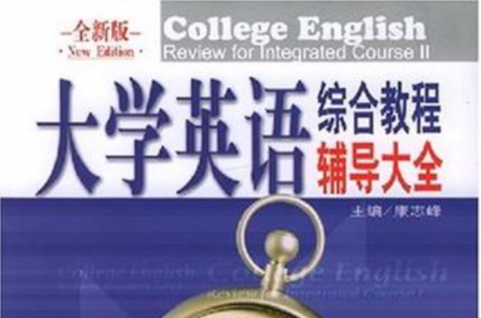 大學英語綜合教程輔導大全Ⅱ