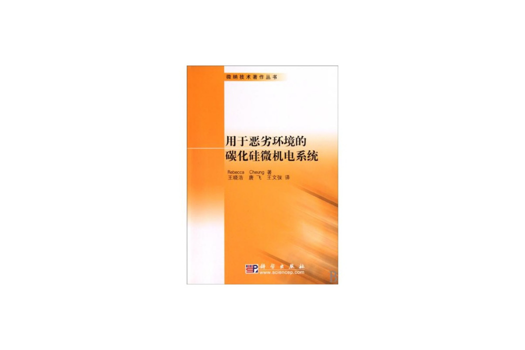 用於惡劣環境的碳化矽微機電系統